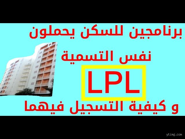 ما الفرق بين السكن العمومي الإيجاري والسكن الاجتماعي؟ دليل الفهم الشامل