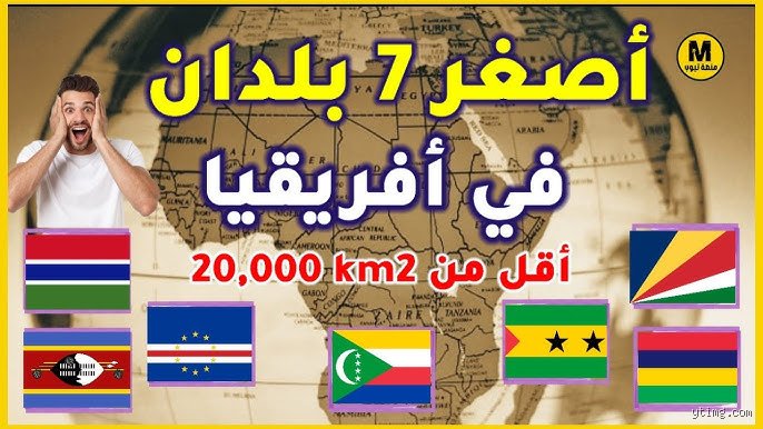 ما هي أصغر 20 دولة في أفريقيا؟