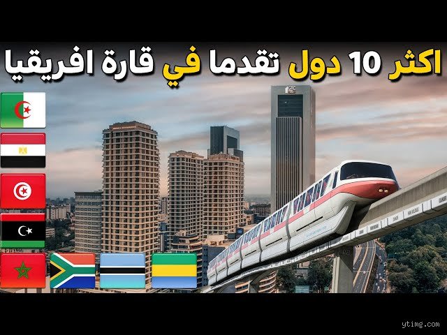 ما هي أكثر الدول المتقدمة في أفريقيا؟