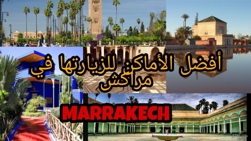 دليل المسافر إلى السحر: ماذا يمكن زيارته في مراكش بعيدًا عن الصور النمطية؟