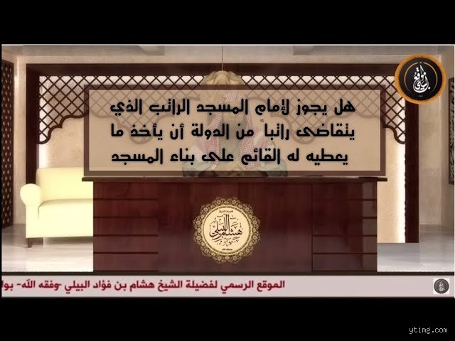 هل لإمام المسجد راتب؟