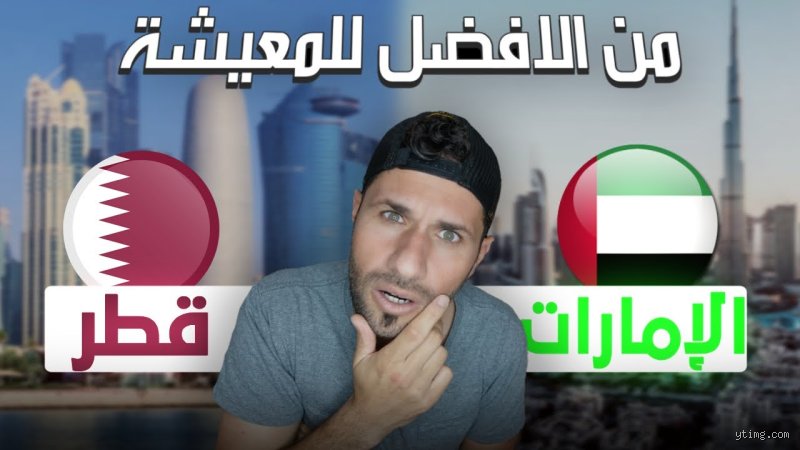 هل من الأفضل العيش في الدوحة أم دبي؟