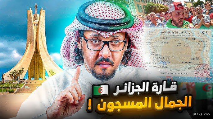 لماذا الدخول إلى الجزائر صعبة؟