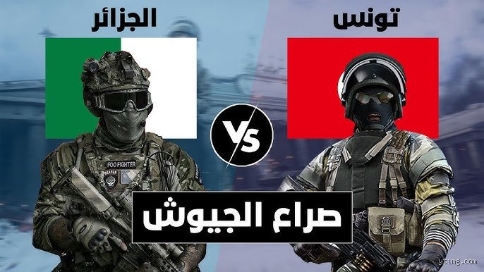 تونس أم الجزائر: سؤال القوة في المغرب العربي بين الأرقام والواقع