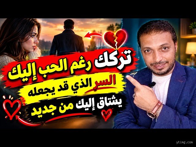 هل البعد عن الحبيب يجعله يشتاق؟