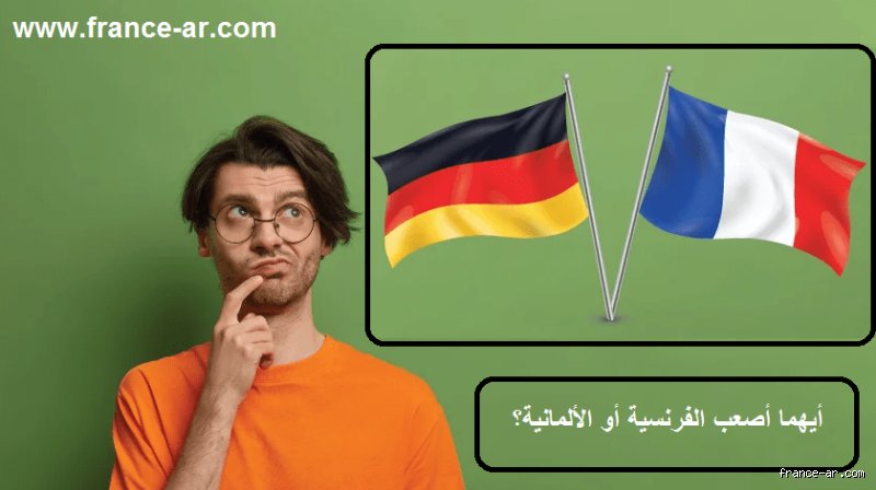 أيهما أفضل، الألمانية أم الفرنسية؟ دليل واقعي بعيداً عن كليشيهات الثقافة والعمل