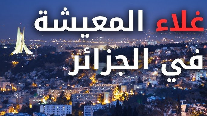 اسباب غلاء المعيشة في الجزائر: هل هي أزمة عابرة أم ضريبة هيكلية ثقيلة؟