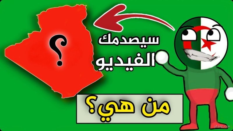 اغرب معلومات عن الجزائر