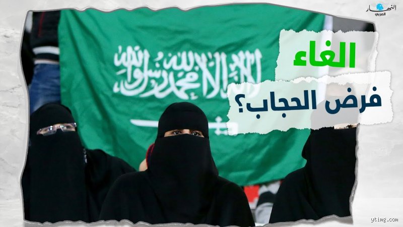 هل شارف عصر الفرض الإلزامي على الانتهاء؟ الحقيقة وراء جدل الغاء الحجاب في السعودية
