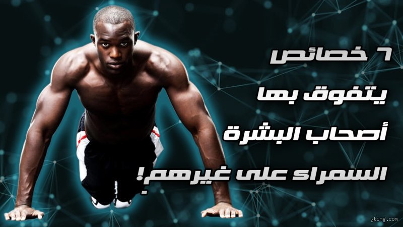 صفات أصحاب البشرة السوداء بين البيولوجيا والواقع السوسيولوجي