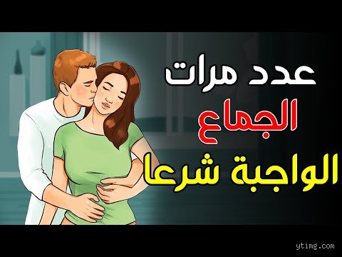 كم مرة يستطيع الرجل الزواج؟ بين القيود القانونية والقدرات الواقعية