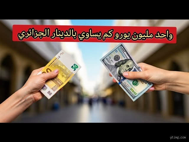 كم يساوي مليون يورو؟ دليل القوة الشرائية والقيمة الفعلية في عالم متقلب