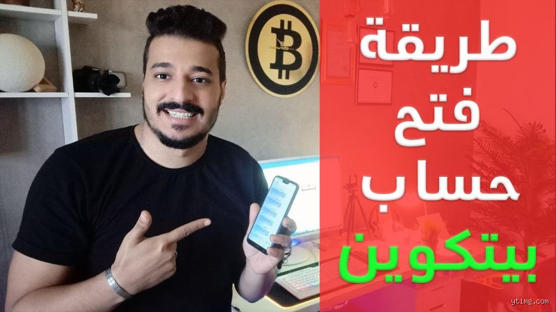 كيف يمكنني فتح حساب بيتكوين مجانًا؟