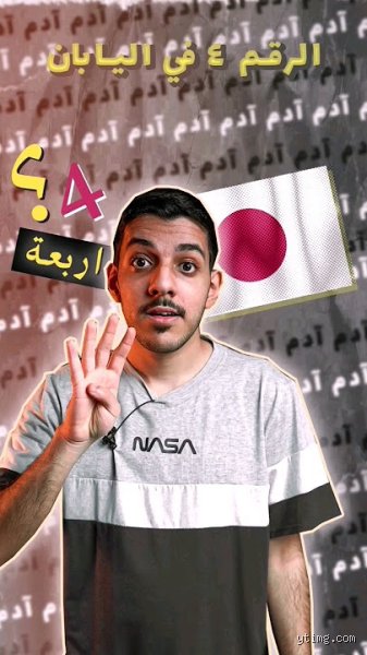 لماذا رقم 4 ممنوع في اليابان؟ لغز الخوف الثقافي الذي يتنفسه مجتمع التكنولوجيا