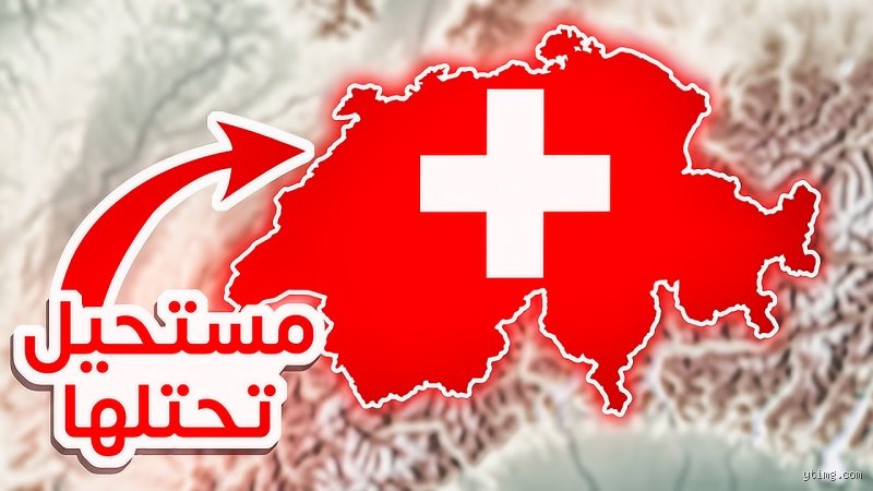 لماذا لا يتم احتلال سويسرا؟ فك شفرة الحصن الأوروبي المنيع