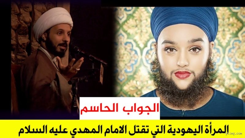 هل نعرف حقًا ما اسم المرأة التي تقتل الإمام المهدي؟ الحقيقة الغائبة بين الروايات