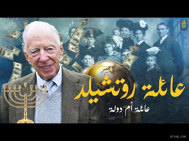 من هي أقوى عائلة في إسرائيل؟ شبكات النفوذ التي تحرك تل أبيب