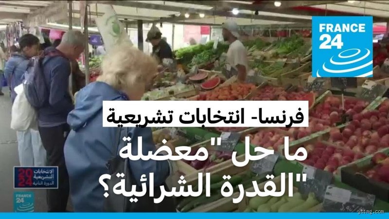 ما هي القدرة الشرائية في فرنسا؟ دليل شامل لفهم لغز اليورو المفقود من جيوب الفرنسيين
