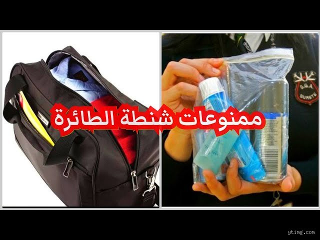 دليلك الشامل قبل السفر: ما هي المواد الممنوع حملها في حقيبة اليد؟