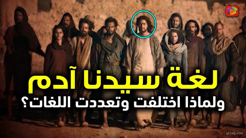 ما هي لغة سيدنا آدم؟ البحث عن الصوت الأول للبشرية