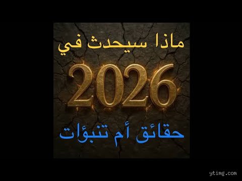 استشراف عام 2026: هل نعيش الحلم التقني أم فخ الخوارزمية؟