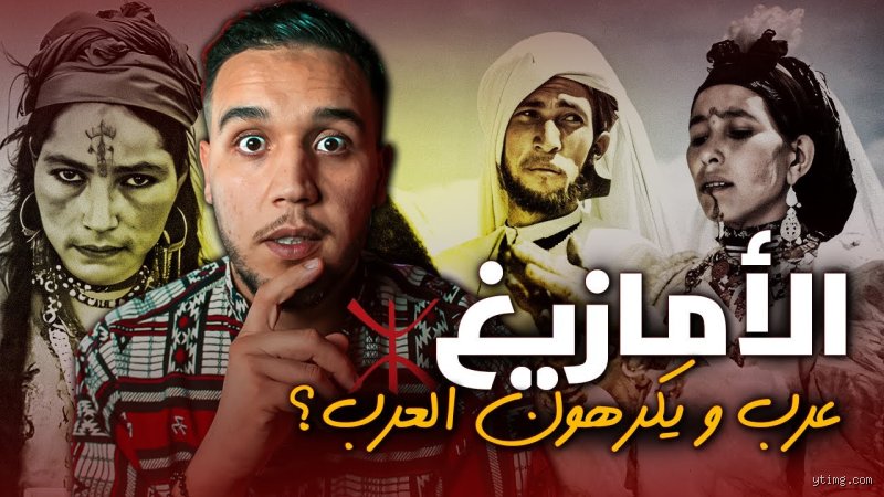 هل الإمازيغ أصلهم عرب؟ الحقيقة التي لا يتحدث عنها أحد
