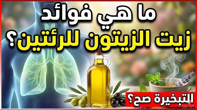 هل زيت الزيتون مفيد للرئتين؟ الحقيقة الكاملة خلف "ذهب البحر المتوسط" السائل