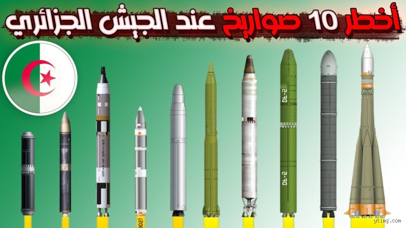 هل تملك الجزائر صواريخ بعيدة المدى؟