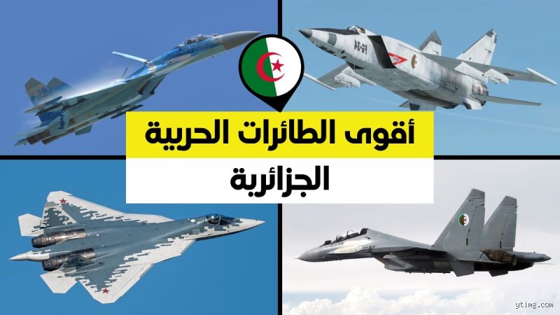 ما هي أقوى طائرة حربية في الجزائر فعلاً؟
