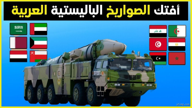 الدول العربية التي تمتلك صواريخ بالستية