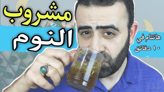 هل تبحث عن أفضل مشروب للنوم العميق؟ إليك ما تقوله البيولوجيا بعيدًا عن خرافات الجدات