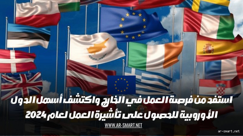 أسهل دولة أوروبية للعمل؟ دليلك الواقعي بعيداً عن أوهام "تيك توك"