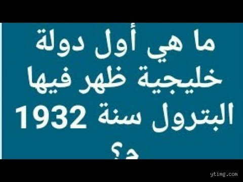 قصة أول دولة خليجية ظهر فيها البترول: البحرين التي غيرت وجه التاريخ