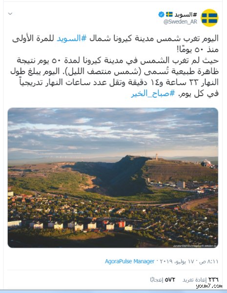 لماذا لا تغيب الشمس في السويد؟ لغز النهار الأبدي في الشمال