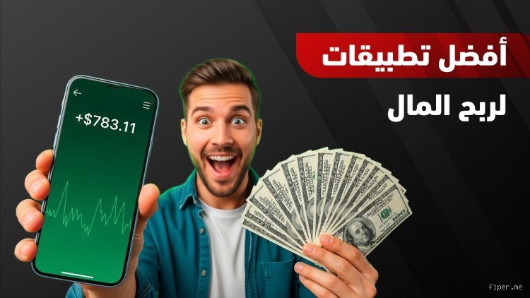 ما هي أفضل التطبيقات لكسب المال من الهاتف؟ دليلك الواقعي بعيداً عن الأوهام