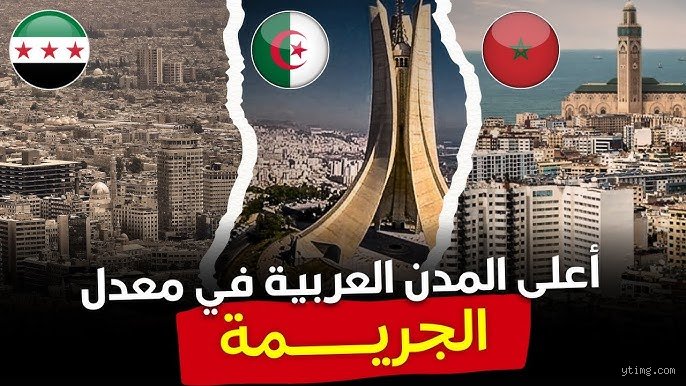 ما هي المدينة التي لديها أعلى نسبة من الجريمة؟ الحقيقة خلف الأرقام والواقع المظلم