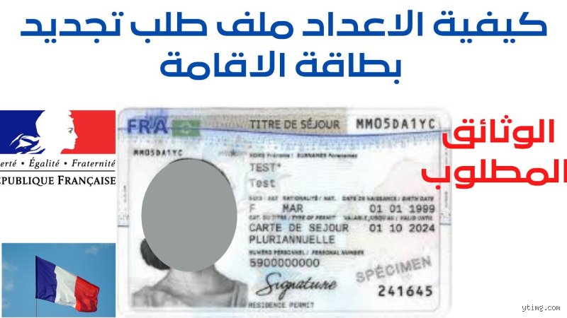 ما هي شروط الحصول على بطاقة إقامة في فرنسا؟ الدليل الواقعي بعيداً عن الشعارات
