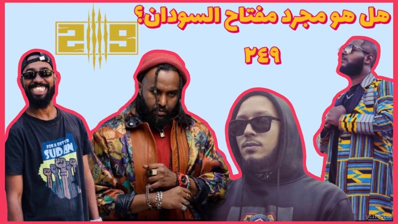 ماذا يعني الرقم 249 في السودان؟ وكيف تحول من مجرد مفتاح اتصال إلى رمز للهوية