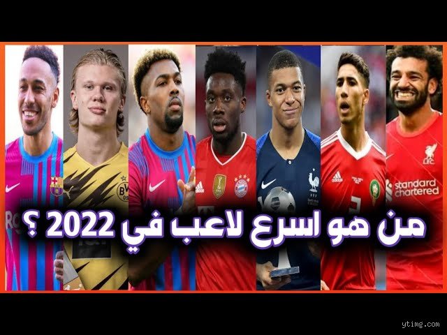 من هم أسرع 10 لاعبين في العالم حالياً؟ صراع الأرقام فوق بساط العشب