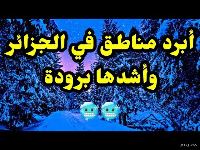 من هي أبرد منطقة في الجزائر؟ رحلة إلى جبال بوطالب والبيوض