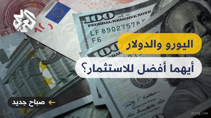 هل اليورو أم الدولار الأمريكي أقوى؟ صراع العروش النقدية في 2026