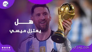 هل سيعتزل ميسي بعد كأس العالم 2026؟ الحقيقة الكاملة وراء رقصة ميسي الأخيرة
