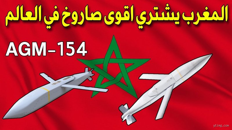 ما هو أقوى صاروخ في المغرب؟ رحلة الهيمنة الاستراتيجية والردع العسكري