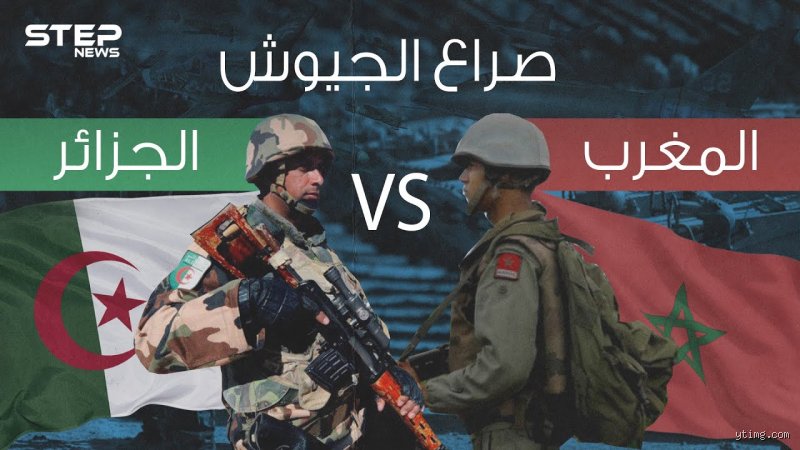 من أقوى الجزائر أو المغرب؟ صراع الأشقاء على زعامة المغاربيين