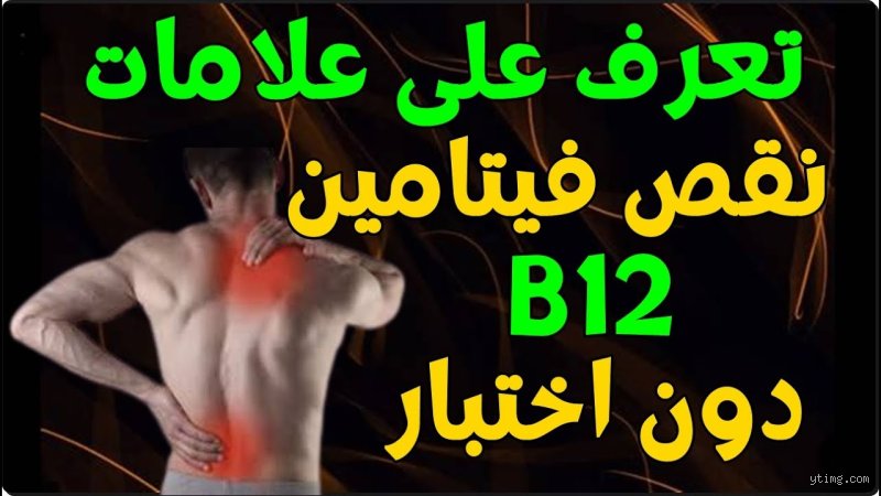 كيف تعرف أن جسمك يعاني من نقص فيتامين B12 دون اختبار؟ دليل الإشارات الخفية