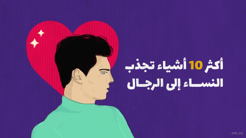 أي جزء من الجسم يجذب الفتيات أكثر؟ الحقيقة خلف لغة الجسد وجاذبية المظهر