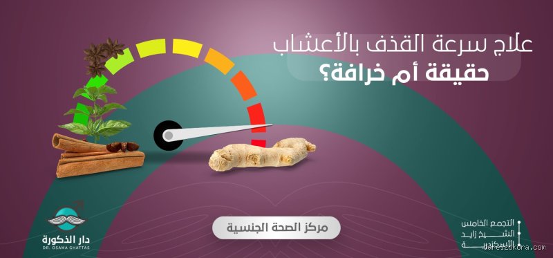 اسباب القذف السريع وعلاجه بالاعشاب؟