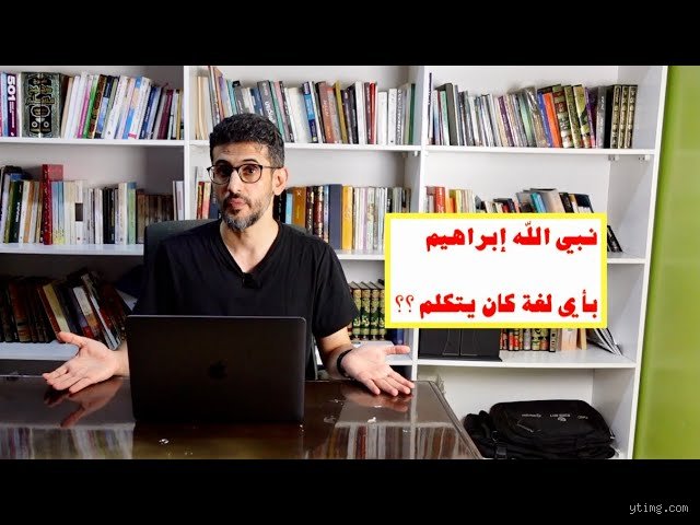 بأي لغة كان إبراهيم يتحدث؟ لغز الهوية في بلاد الرافدين