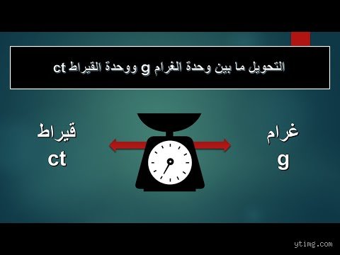 كم يساوي 1 غرام من قيراط؟