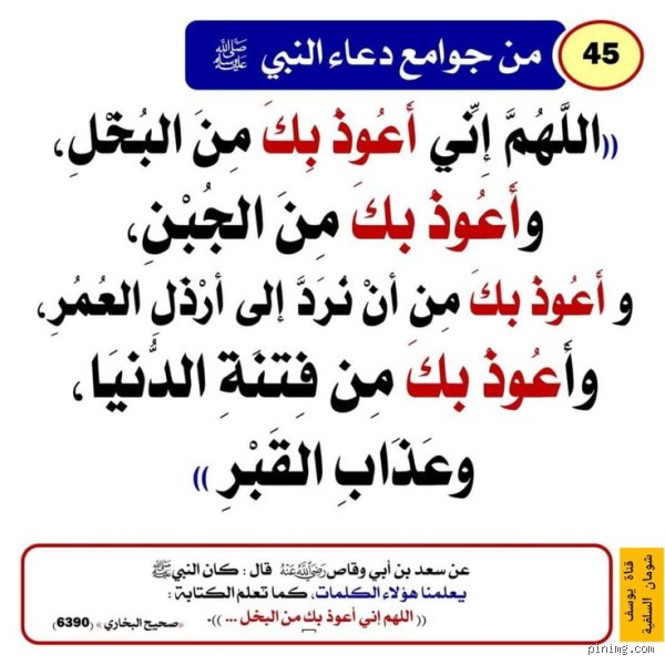 ما هو دعاء الاستعاذة من البخل؟ وكيف يحمي النفس من شحها؟